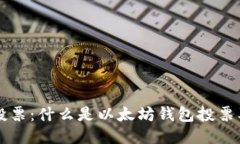 以太坊钱包投票：什么是