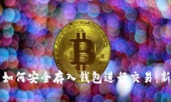 比特币如何安全存入钱包