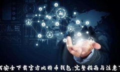 如何安全下载官方比特币