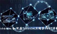 Tokenim：如何在Tokenim上购买
