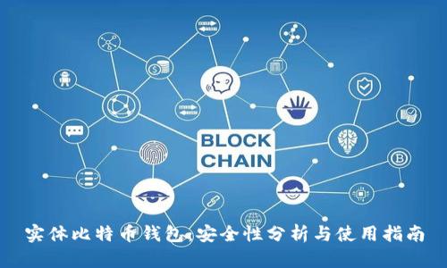 实体比特币钱包：安全性分析与使用指南