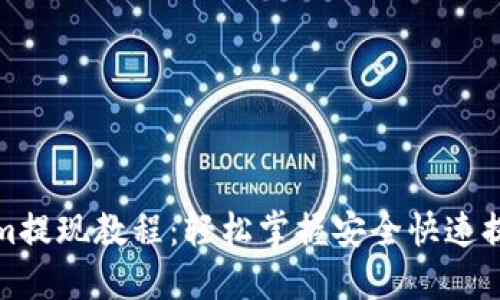 Tokenim提现教程：轻松掌握安全快速提现技巧