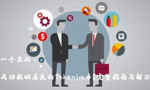 思考一个且的

如何成功找回丢失的Tokenim币？完整指南与解决方案