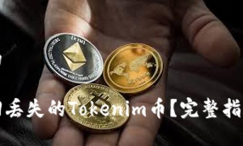 思考一个且的

如何成功找回丢失的Tokenim币？完整指南与解决方案
