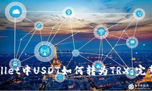 tpWallet中USDT如何转为TRX：完整指南