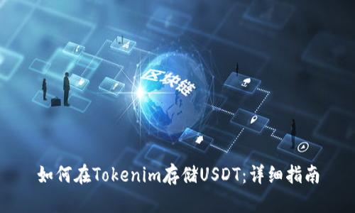 如何在Tokenim存储USDT：详细指南