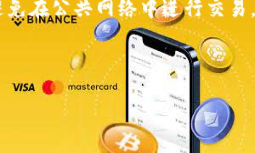 思考一个且的  
tiaoti区块链钱包检测报告：了解数字资产安全的重要工具/tiaoti

关键词  
区块链钱包, 检测报告, 数字资产安全, 加密货币/guanjianci

---

### 内容主体大纲

1. 引言
   - 什么是区块链钱包
   - 为什么需要钱包检测报告

2. 区块链钱包的类型
   - 热钱包 vs. 冷钱包
   - 硬件钱包 vs. 软件钱包

3. 区块链钱包检测报告的定义
   - 检测报告的基本内容
   - 如何生成钱包检测报告

4. 检测报告的必要性
   - 保护数字资产的作用
   - 识别安全漏洞和风险

5. 如何解读钱包检测报告
   - 报告中的关键指标
   - 注意事项

6. 区块链钱包检测的最佳实践
   - 定期检测的必要性
   - 选择合适的检测工具和服务

7. 未来趋势
   - 区块链安全的发展方向
   - 钱包检测报告在行业中的重要性

8. 结论
   - 重申区块链钱包检测报告的重要性
   - 感谢阅读

---

### 引言

#### 什么是区块链钱包

区块链钱包是存储和管理加密货币的工具。它们允许用户发送和接收数字资产，同时体验与区块链网络的交互。区块链钱包可以是热钱包（在线钱包）或冷钱包（离线钱包），每种类型都有其优缺点。

#### 为什么需要钱包检测报告

在数字资产愈发普及的今天，保护资产安全显得尤为重要。钱包检测报告就是为此而生的，通过对钱包的全面评估，帮助用户识别潜在的安全风险和漏洞，以确保他们的数字资产得到妥善保护。

---

### 区块链钱包的类型

#### 热钱包 vs. 冷钱包

热钱包是指其私钥存储在联网设备上的钱包，方便用户随时进行交易；但也更容易遭到黑客攻击。冷钱包则将私钥保存在离线的环境中，从而提高了安全性，适合长期存储。

#### 硬件钱包 vs. 软件钱包

硬件钱包是物理设备，可以脱离网络进行交易，相对安全；软件钱包则是应用程序，用户可以在电脑或手机上访问，它们便捷但相对稳定性和安全性较差。

---

### 区块链钱包检测报告的定义

#### 检测报告的基本内容

区块链钱包检测报告通常包含钱包的安全性评估、私钥管理、交易记录分析，以及用户与其他网络交互的风险评估等部分。这些内容帮助用户全面了解钱包的安全状态。

#### 如何生成钱包检测报告

生成钱包检测报告通常需要借助专业的检测工具或服务。这些工具会扫描钱包中的交易记录，验证其安全性，并生成详细报告，帮助用户识别可能存在的风险。

---

### 检测报告的必要性

#### 保护数字资产的作用

通过定期检查区块链钱包，用户可以及时识别安全漏洞，减少被黑客攻击的风险。同时也能够增强对钱包的使用信心，确保资金的安全。

#### 识别安全漏洞和风险

检测报告能够指出用户钱包中潜在的风险点，比如使用的加密标准是否落后，私钥是否安全存储等，帮助用户进行必要的安全增强。例如，定期更新密码和使用双因素认证等。

---

### 如何解读钱包检测报告

#### 报告中的关键指标

用户在解读钱包检测报告时，首先需要关注安全评分、交易安全性、私钥存储方式等关键指标。这些指标可以告诉用户，钱包的安全性如何，是否存在潜在风险。

#### 注意事项

在查看报告时，用户应关注报告中的建议部分，采取相应的行动来提高安全性，如更改密码、增强账户验证等。还应定期审查报告，确保风险被及时处理。

---

### 区块链钱包检测的最佳实践

#### 定期检测的必要性

区块链钱包的安全性不是一成不变的，随着时间的推移，新的安全威胁也会出现，因此应定期对钱包进行安全检测，以确保及时发现并解决安全问题。

#### 选择合适的检测工具和服务

市场上有很多钱包检测工具和服务，用户应选择信誉好的服务提供商，并考虑工具的检测能力和用户评价。确保选择的工具能够提供全面的安全评估。

---

### 未来趋势

#### 区块链安全的发展方向

随着区块链技术的发展，安全性越来越受到重视。未来可能会出现更多的先进检测工具，以保障用户的数字资产安全。同时，针对不同类型钱包的个性化检测服务也会逐渐增加。

#### 钱包检测报告在行业中的重要性

随着区块链技术的普及，钱包检测报告将成为数字资产管理的重要组成部分。更多的用户将意识到安全检测的重要性，促使整个行业走向更安全的方向。

---

### 结论

#### 重申区块链钱包检测报告的重要性

区块链钱包检测报告是保护数字资产的重要工具。通过定期检查钱包的安全性，用户能够识别潜在的风险，从而保障自己的资金安全。

#### 感谢阅读

感谢您阅读本文，希望您能更深入地了解区块链钱包检测报告的重要性和必要性，以及如何有效地进行安全管理。

---

### 相关问题

1. 区块链钱包的安全性如何评估？
2. 钱包检测报告中哪些部分最为重要？
3. 如何选择合适的钱包类型来保护数字资产？
4. 钱包检测频率应该是多少？
5. 钱包检测工具的使用流程是怎样的？
6. 在检测中发现的安全问题该如何处理？

---

对于以上每个问题，我将逐个进行详细介绍，每个问题600个字。接下来是第一个问题的详细介绍。

---

### 区块链钱包的安全性如何评估？

评估区块链钱包的安全性是个复杂的过程，通常需要从多个维度来考虑。首先，用户应当检查钱包的类型。热钱包由于与网络连接，容易受到黑客攻击，安全性相对较低，而冷钱包由于是离线存储，提供了更高的安全保障。

其次，检查钱包应用程序的更新与维护频率非常重要。开发团队如果定期推出更新版本和安全补丁，表明他们对钱包的安全性十分重视，能够有效应对新的安全威胁。而忽视更新的钱包，可能存在许多已知的安全漏洞。

第三，私钥的管理方式也反映了钱包的安全性。如果用户的私钥存储在设备上而没有加密保护，极易被窃取。而有些钱包采用了多重签名、硬件保护等方式，进一步提升私钥的安全性。

在评估钱包的安全性时，还可以参考第三方的安全审计报告。这些报告通常由专业的安全团队对钱包的代码和结构进行审计，能够识别潜在的安全漏洞。用户可依据这些报告来做出选择，避免使用存在安全问题的钱包。

最后，用户在使用钱包时，也要保持警惕。使用强密码、2FA（双重身份验证）来增加安全性，同时避免在公共网络中进行交易，以降低被攻击的风险。

---

接下来将继续第二个问题的详细介绍。请告诉我是否继续！