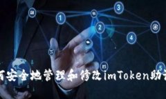 如何安全地管理和修改i