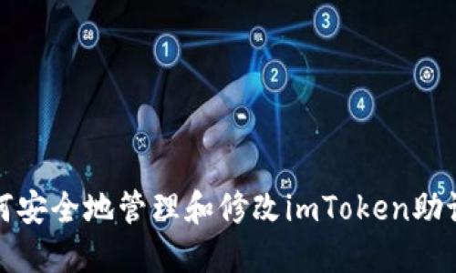 如何安全地管理和修改imToken助记词