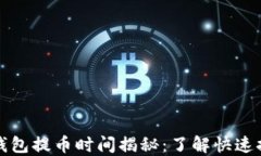比特派钱包提币时间揭秘