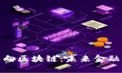 数字钱包转向区块链：未来金融的变革之路