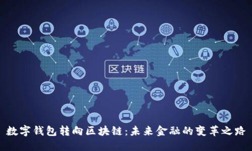 数字钱包转向区块链：未来金融的变革之路
