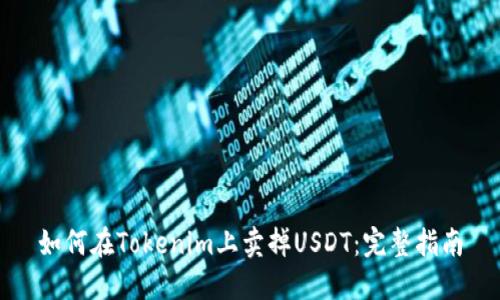 如何在Tokenim上卖掉USDT：完整指南