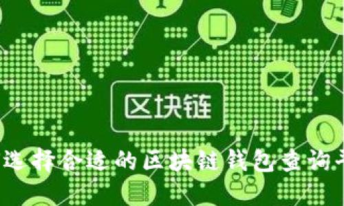 如何选择合适的区块链钱包查询平台？