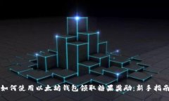 如何使用以太坊钱包领取