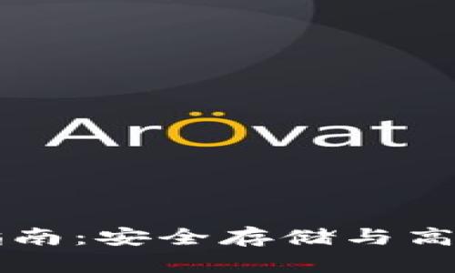 区块链钱包管理指南：安全存储与高效使用的全面解析