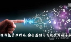 区块链钱包管理指南：安