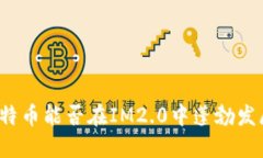 比特币能否在IM2.0中蓬勃发