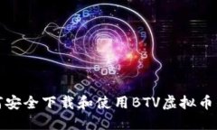 如何安全下载和使用BTV虚