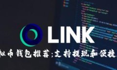 2023年虚拟币钱包推荐：支