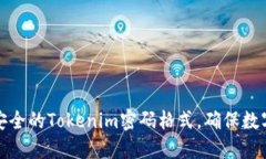 如何设置安全的Tokenim密码