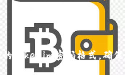 如何设置安全的Tokenim密码格式，确保数字资产安全