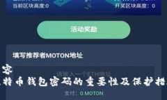 内容  比特币钱包密码的重
