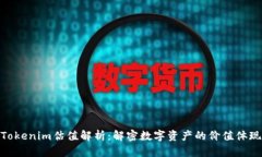 Tokenim估值解析：解密数字