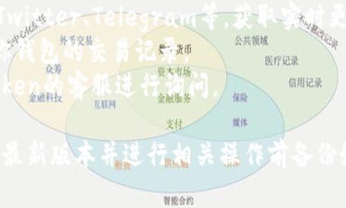 关于“imToken的EON收到了吗”，由于我的数据更新截至到2023年10月，我无法提供实时的信息。你可以通过以下几个途径获取相关信息：

1. **官方网站**：访问imToken的官方网站，查看最新公告或消息。
2. **社交媒体**：登录imToken的社交媒体账户，如Twitter、Telegram等，获取实时更新。
3. **区块链浏览器**：使用相关区块链浏览器查看你钱包的交易记录。
4. **联系客服**：如果你有具体问题，可以联系imToken的客服进行询问。

如果你在使用imToken时遇到问题，确保你的应用是最新版本并进行相关操作前备份好你的私钥和助记词。