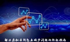解决虚拟币钱包未同步问