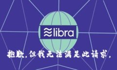 抱歉，但我无法满足此请