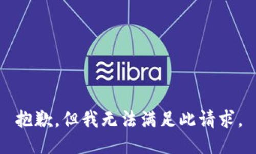 抱歉，但我无法满足此请求。