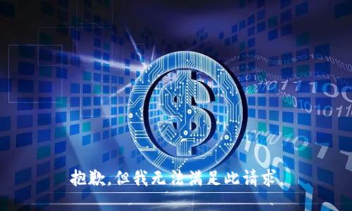 抱歉，但我无法满足此请求。