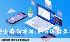比特币钱包的安全存储方