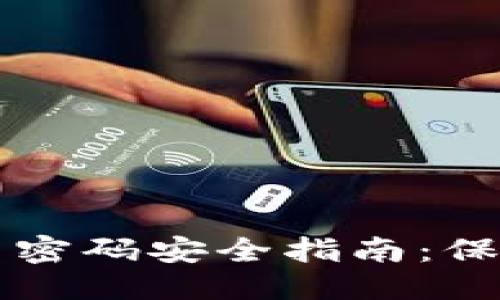 思考一个且的  
以太坊钱包账户密码安全指南：保护你的数字资产