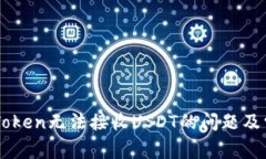 解决imToken无法接收USDT的问