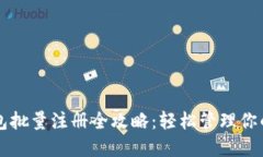 以太坊钱包批量注册全攻