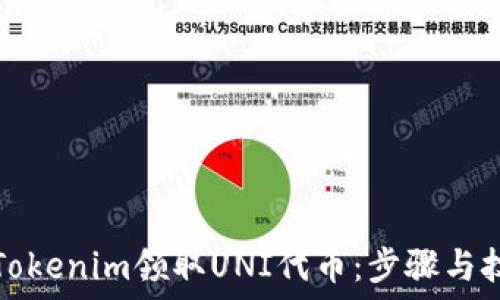  
如何在Tokenim领取UNI代币：步骤与技巧指南