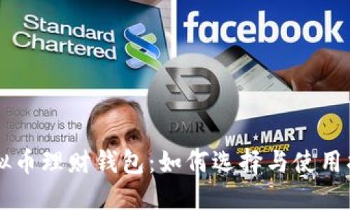 虚拟币理财钱包：如何选择与使用指南
