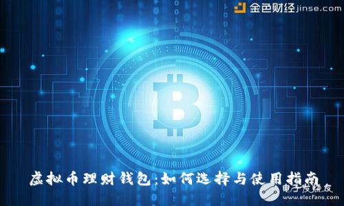 虚拟币理财钱包：如何选择与使用指南