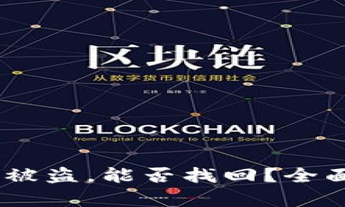 钱包里的USDT币被盗，能否找回？全面分析及解决方案