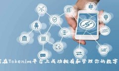 如何在Tokenim平台上成功拥