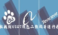 如何轻松找到USDT钱包二维
