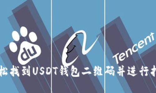 如何轻松找到USDT钱包二维码并进行扫码交易