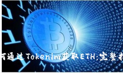 如何通过Tokenim获取ETH：完整指南