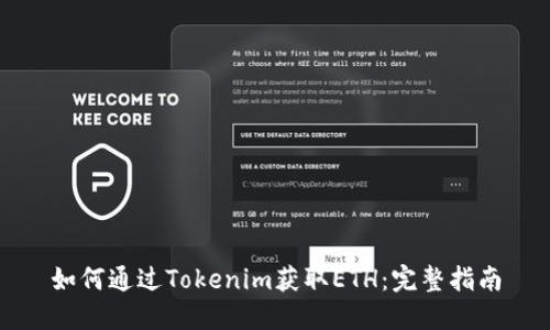 如何通过Tokenim获取ETH：完整指南