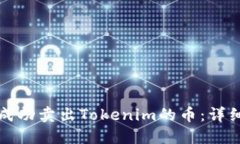 如何成功卖出Tokenim的币：
