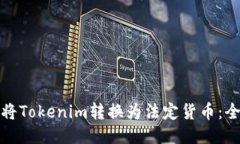 : 如何将Tokenim转换为法定