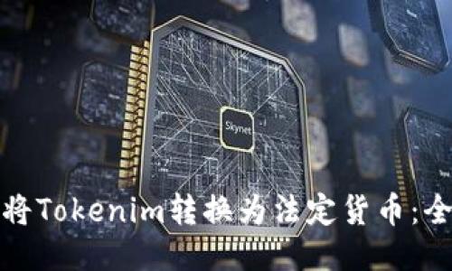 : 如何将Tokenim转换为法定货币：全面指南