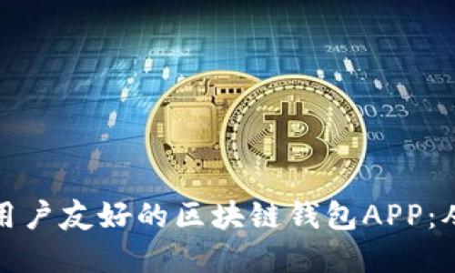 如何设计一个用户友好的区块链钱包APP：从界面到安全性